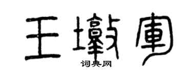 曾庆福王墩军篆书个性签名怎么写