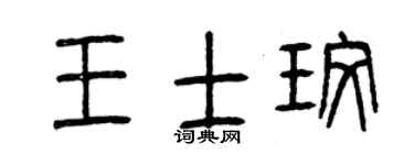 曾庆福王士玫篆书个性签名怎么写