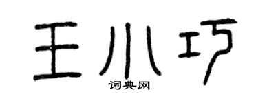 曾庆福王小巧篆书个性签名怎么写