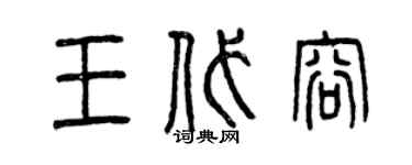 曾庆福王代容篆书个性签名怎么写