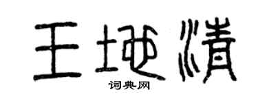 曾庆福王地清篆书个性签名怎么写