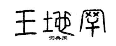 曾庆福王地罕篆书个性签名怎么写