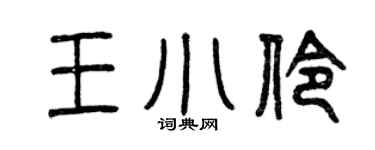 曾庆福王小伶篆书个性签名怎么写