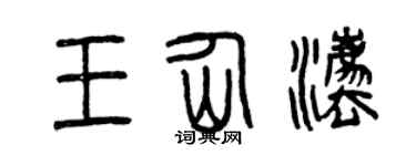 曾庆福王仙法篆书个性签名怎么写