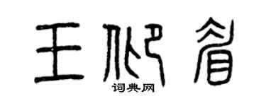 曾庆福王仰眉篆书个性签名怎么写