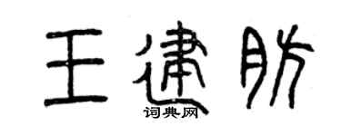 曾庆福王建肪篆书个性签名怎么写