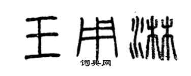 曾庆福王用淋篆书个性签名怎么写