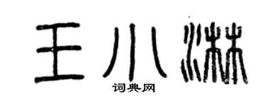 曾庆福王小淋篆书个性签名怎么写