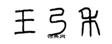 曾庆福王乃禾篆书个性签名怎么写