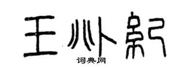 曾庆福王兆纪篆书个性签名怎么写