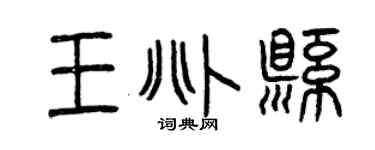 曾庆福王兆县篆书个性签名怎么写