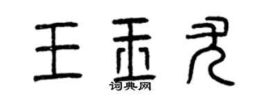 曾庆福王玉尤篆书个性签名怎么写