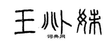 曾庆福王兆妹篆书个性签名怎么写