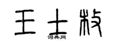 曾庆福王士枚篆书个性签名怎么写