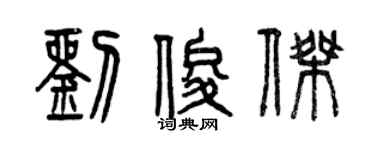 曾庆福刘俊杰篆书个性签名怎么写