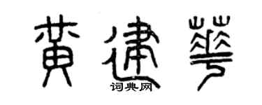 曾庆福黄建华篆书个性签名怎么写