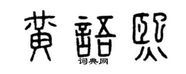 曾庆福黄语熙篆书个性签名怎么写