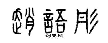 曾庆福赵语彤篆书个性签名怎么写