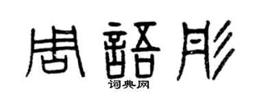 曾庆福周语彤篆书个性签名怎么写