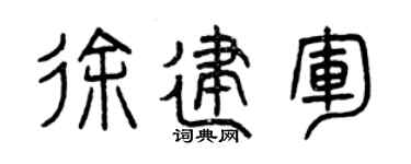 曾庆福徐建军篆书个性签名怎么写