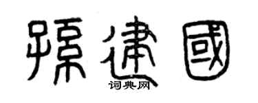 曾庆福孙建国篆书个性签名怎么写