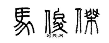 曾庆福马俊杰篆书个性签名怎么写