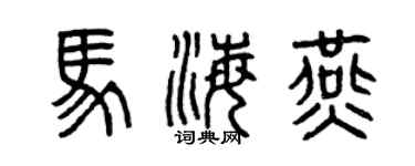 曾庆福马海燕篆书个性签名怎么写