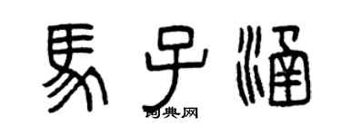 曾庆福马子涵篆书个性签名怎么写