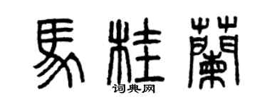 曾庆福马桂兰篆书个性签名怎么写