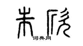 曾庆福朱欣篆书个性签名怎么写