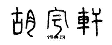 曾庆福胡宇轩篆书个性签名怎么写