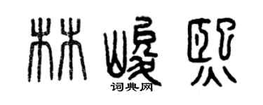 曾庆福林峻熙篆书个性签名怎么写