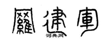 曾庆福罗建军篆书个性签名怎么写