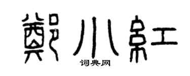 曾庆福郑小红篆书个性签名怎么写