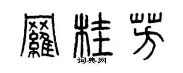 曾庆福罗桂芳篆书个性签名怎么写