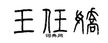 曾庆福王任娇篆书个性签名怎么写