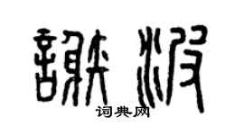 曾庆福谢波篆书个性签名怎么写