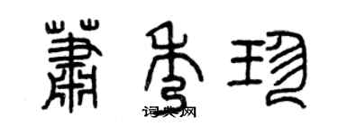 曾庆福萧秀珍篆书个性签名怎么写