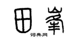 曾庆福田峰篆书个性签名怎么写