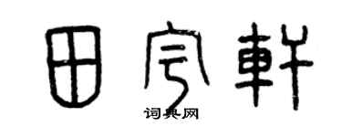 曾庆福田宇轩篆书个性签名怎么写