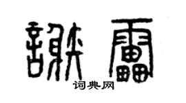 曾庆福谢雷篆书个性签名怎么写