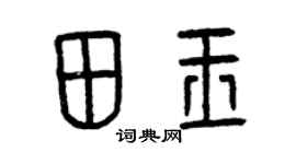 曾庆福田玉篆书个性签名怎么写