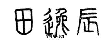 曾庆福田逸辰篆书个性签名怎么写