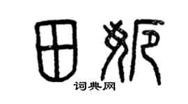 曾庆福田娜篆书个性签名怎么写