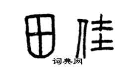 曾庆福田佳篆书个性签名怎么写