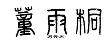 曾庆福董雨桐篆书个性签名怎么写