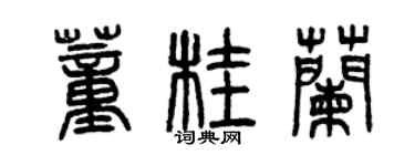 曾庆福董桂兰篆书个性签名怎么写