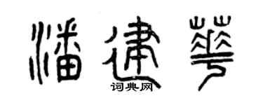 曾庆福潘建华篆书个性签名怎么写