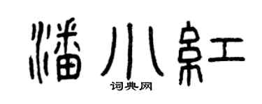 曾庆福潘小红篆书个性签名怎么写