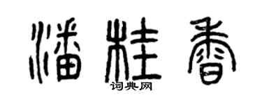 曾庆福潘桂香篆书个性签名怎么写